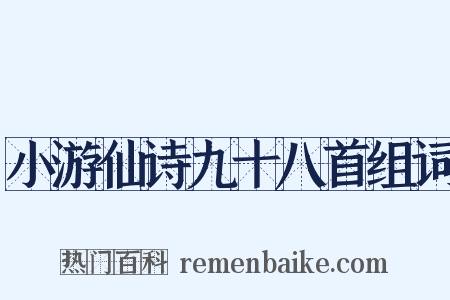 小游仙诗九十八首组词是什么意思的图片